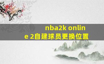 nba2k online 2自建球员更换位置